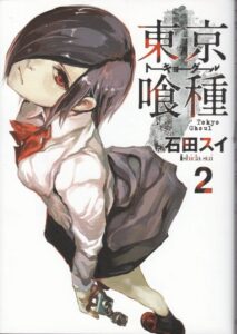 東京喰種２巻